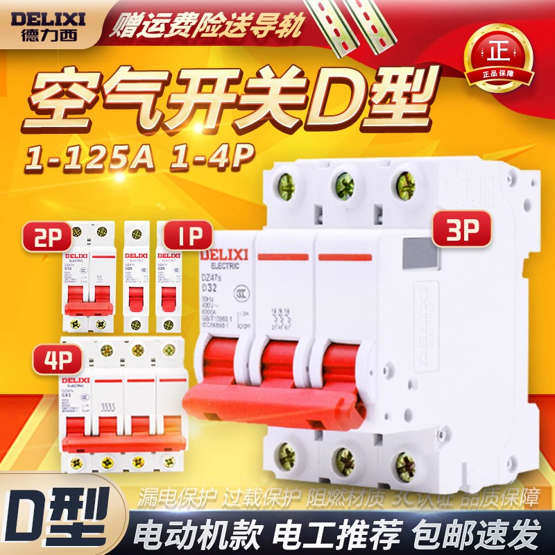 New Delixi DZ47S D-Type 1P2P3P4P，1A2A3A4A10A6A16A20A25A32A40A50A63A80A100A125A
